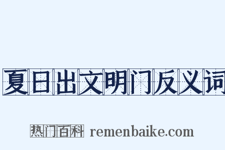 夏日出文明门反义词是什么意思的图片